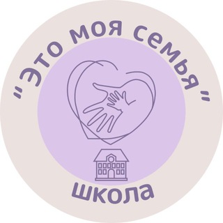 Школа «Это Моя семья» 💜
