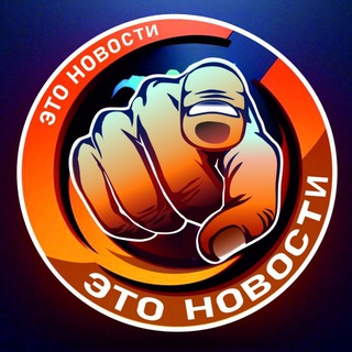 ⚡️ЭТО НОВОСТИ ⚡️