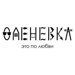 Оленевка • это по любви 🩷