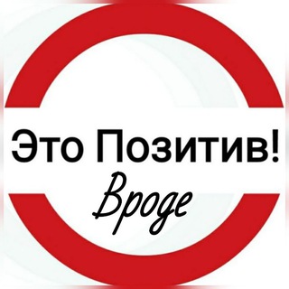 Это Позитив! Вроде.