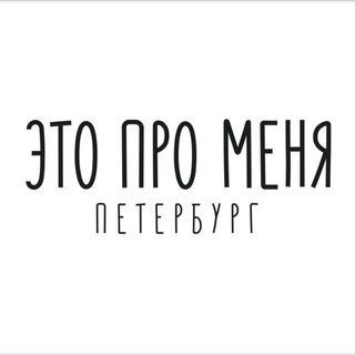 Это про меня