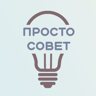 Это просто совет!