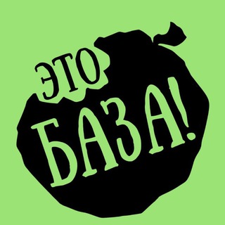 Это База