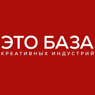 ЭТО БАЗА креативных индустрий