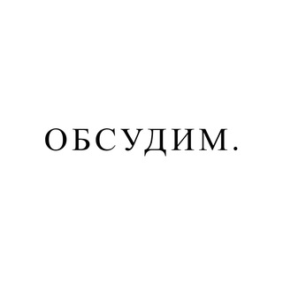 Обсудим.