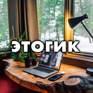 этогик // DevOps, Infrastructure, Productivity