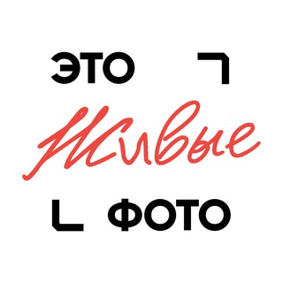 Это живые фото