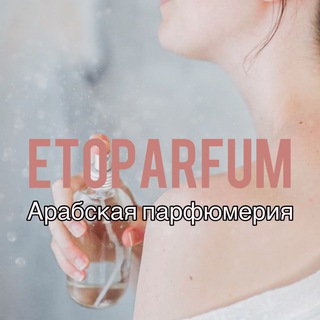 ETOPARFUM Арабская парфюмерия