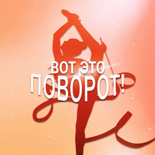 Вот это поворот!