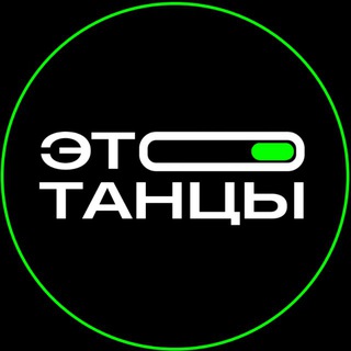 ЭТО ТАНЦЫ