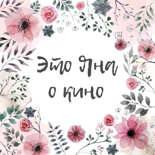 Это Яна и кино