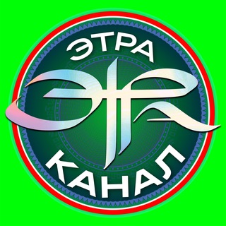 📢ЭТРА «Энзимный Тренд РАссии»