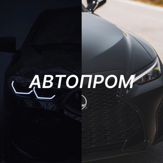 Автопром