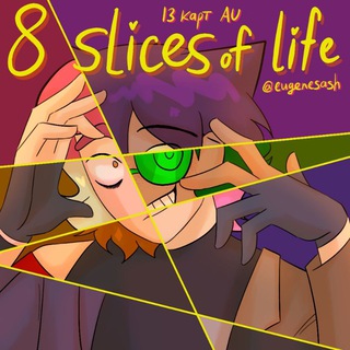 [ЗАМОРОЖЕНО] 8 slices of life | 18+