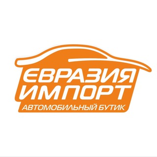 Евразия Импорт | Автомобильный бутик