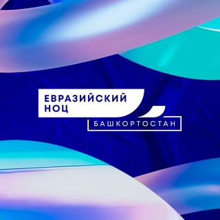 Евразийский НОЦ мирового уровня