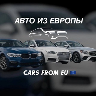 Пригон авто из Европы | cars from EU