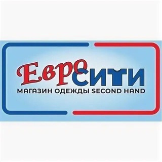 Секонд-хенд ЕВРОСИТИ