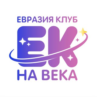 ЕВРАЗИЯ КЛУБ 🌳 #ЕКнаВека