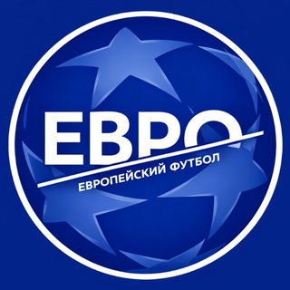 Европейский футбол