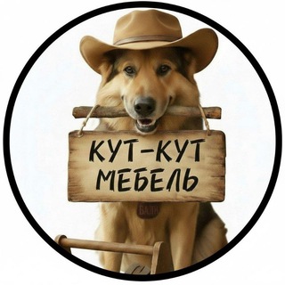 КУТ-КУТ МЕБЕЛЬ
