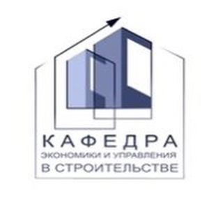 Экономика и управление в строительстве