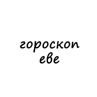 ева, тебе гороскоп