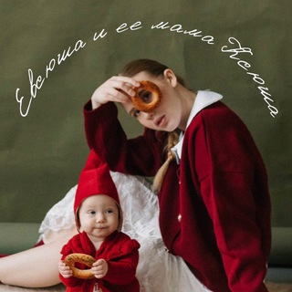 Евсюша и ее мама Ксюша