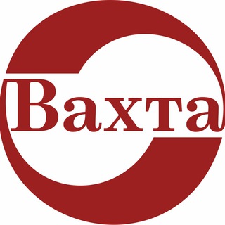 Вахта