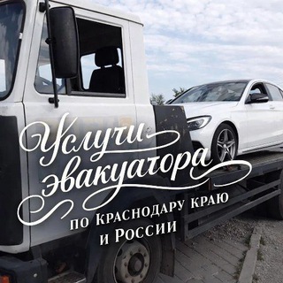 Эвакуатор Краснодар +79885575566