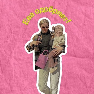 Ева одобряет!