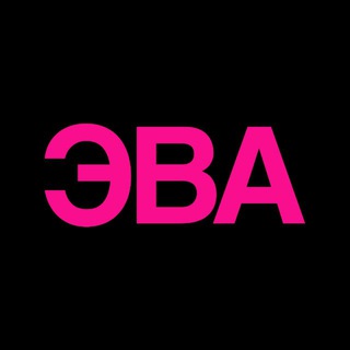 ЭВА