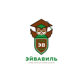 ЭЙВАВИЛЬ 🦉 центр коррекции аутизма