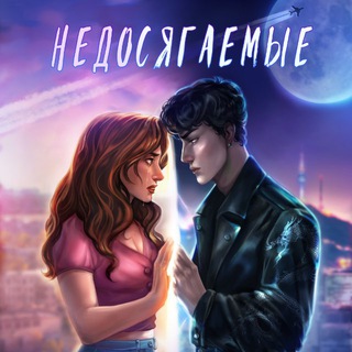 Эвелин Кэрролл | Недосягаемые