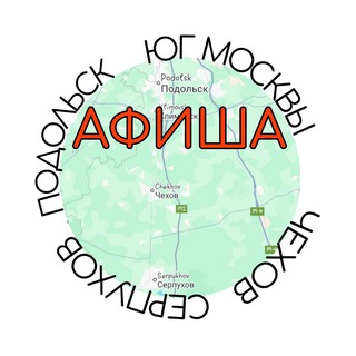 Мероприятия Чехов Серпухов Подольск