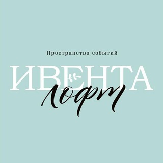 Ивента Лофт | Пространство событий