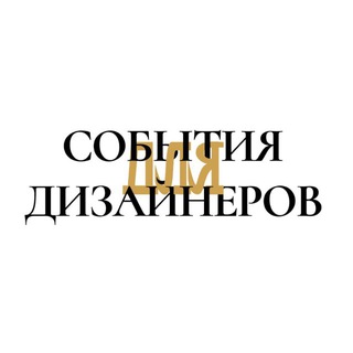 СОБЫТИЯ ДЛЯ ДИЗАЙНЕРОВ