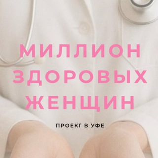 Миллион здоровых женщин