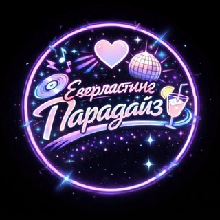 Еверластинг Парадайз❤️