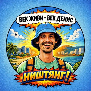 Век живи - век Денис