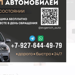 EVGENICH_AUTOlВыкуп автомобилей💸