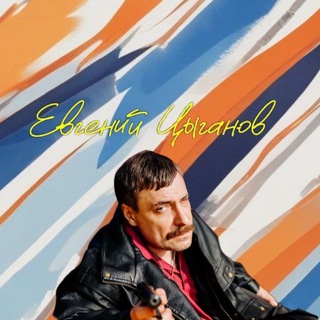 ЕВГЕНИЙ ЦЫГАНОВ | ФАН-СТРАНИЦА