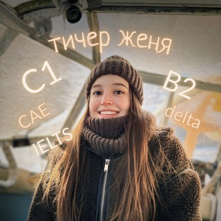 тичер женя | язык & методика & экзамены