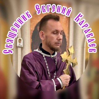 Священник Евгений Караваев