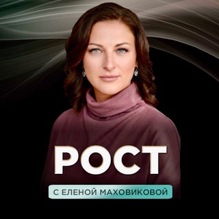 РОСТ🔝с Еленой Маховиковой