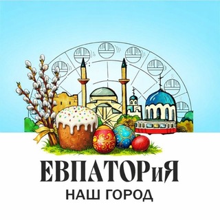 Евпатория-наш город 💙