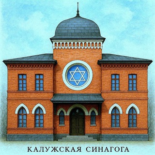 Калужская Еврейская Община