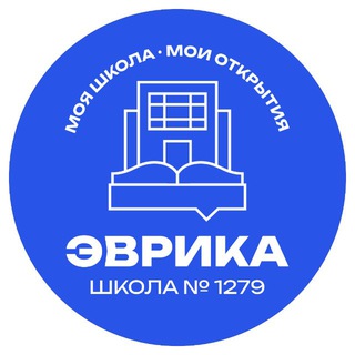 🎓Школа 1279 «Эврика» - официальный канал.