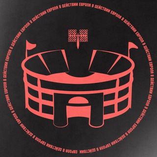 Футбол | Европа в Действии