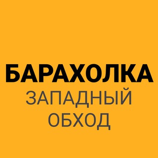 Барахолка Западный обход